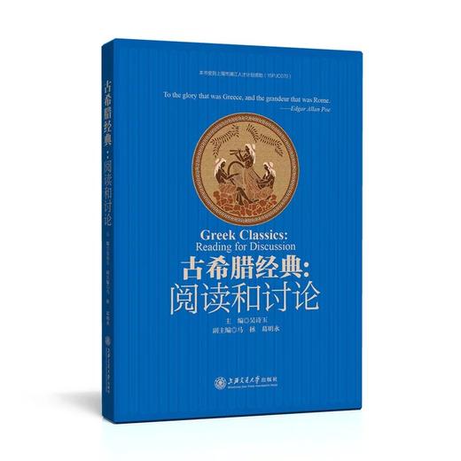 古希腊经典：阅读和讨论
ISBN:9787313163257
页码：240 字数：373千字 商品图0