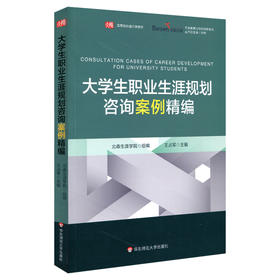 大学生职业生涯规划咨询案例精编  北森生涯  高等院校通识课教材