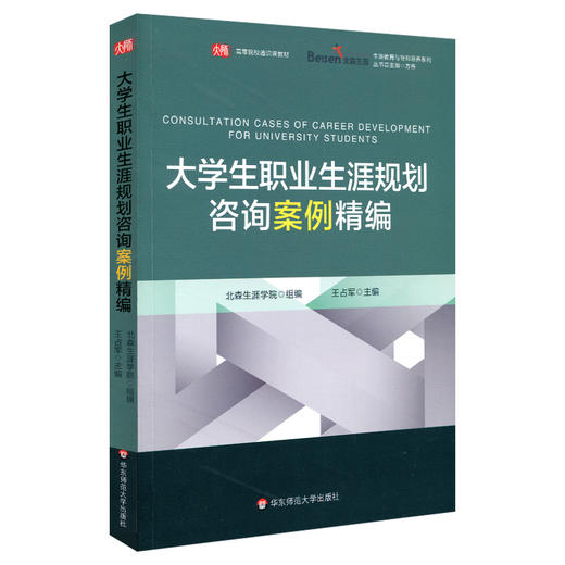大学生职业生涯规划咨询案例精编  北森生涯  高等院校通识课教材 商品图0