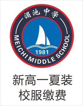 湄池中学--夏装校服缴费