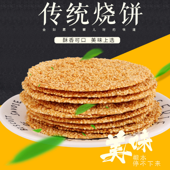 【金如愿】香酥芝麻烧饼 芝麻薄饼 110g/包