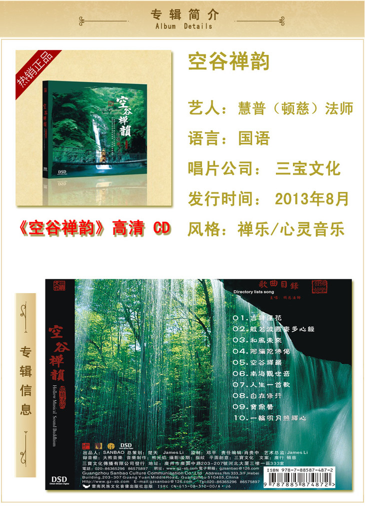 01 空谷禅韵慧普法师正版佛教音乐车载cd