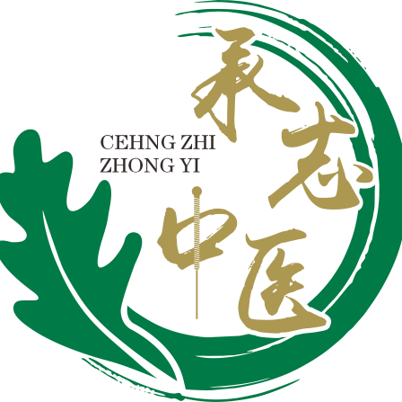 承志中医馆201021