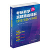 考研数学真题精选精解(线性代数200题)阅卷组组长书系 商品缩略图0
