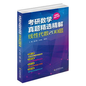 考研数学真题精选精解(线性代数200题)阅卷组组长书系