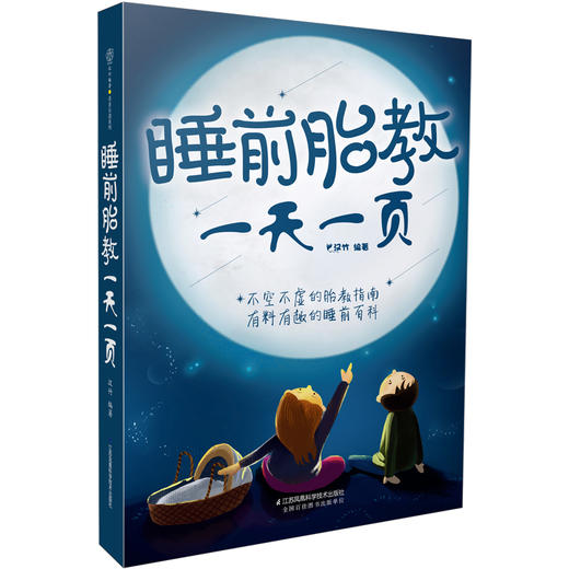 睡前胎教一天一页 睡前胎教故事书胎教故事书孕期书籍怀孕书籍胎教故事书 胎宝宝 孕期胎教故事书籍 畅销书胎教书籍 孕妈妈 商品图0