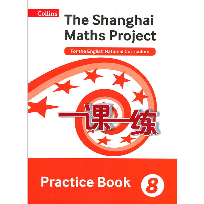 【现货】英国版一课一练 八年级数学 shanghai maths the shanghai