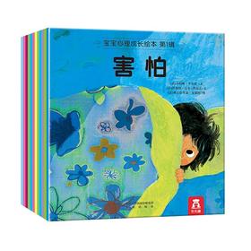 宝宝心理成长绘本 第1辑 （12册）  0-6岁儿童情绪管理 心理启蒙读物 品格教育童书畅销图画书籍 原价119