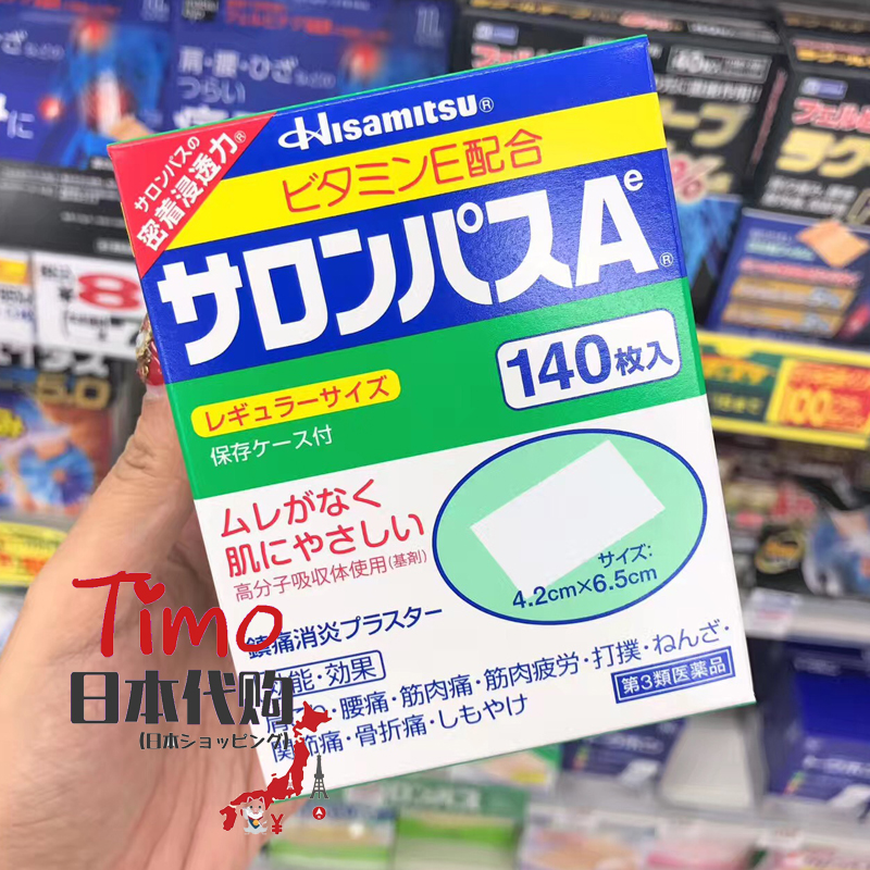 久光制药撒隆巴斯腰酸背痛肌肉酸痛镇痛药膏贴140枚 Timo日本代购 日本正品药妆