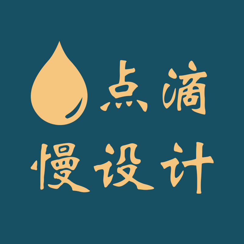 点滴慢设计221014
