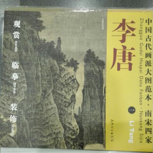 中国古代画派大图范本系列 商品图1