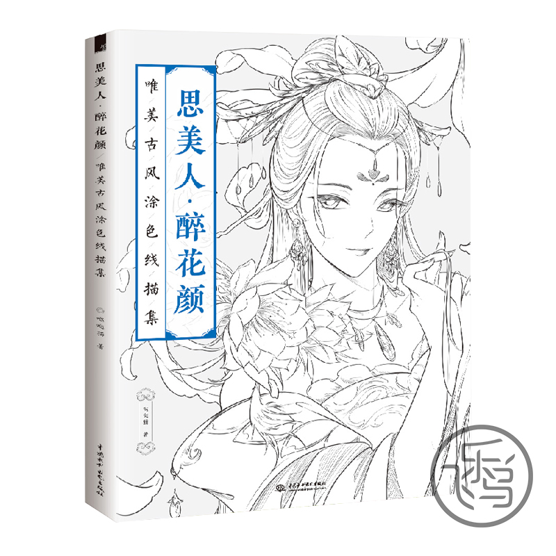 【飞乐鸟正版图书】思美人醉花颜唯美古风涂色线描集汉服人物