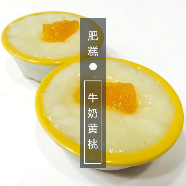 牛奶黄桃qq糕(提早一天预订)