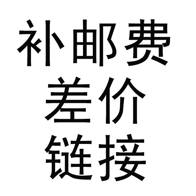 偏远地区补邮费差价 专拍链接