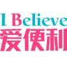 爱喜胖爱便利200511