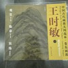中国古代画派大图范本系列 商品缩略图4