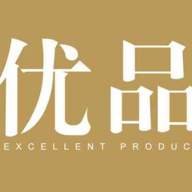 尚宜优品250203250425250604