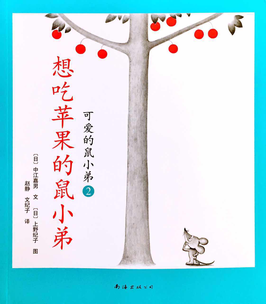 想吃苹果的鼠小弟 /平装 q102-2