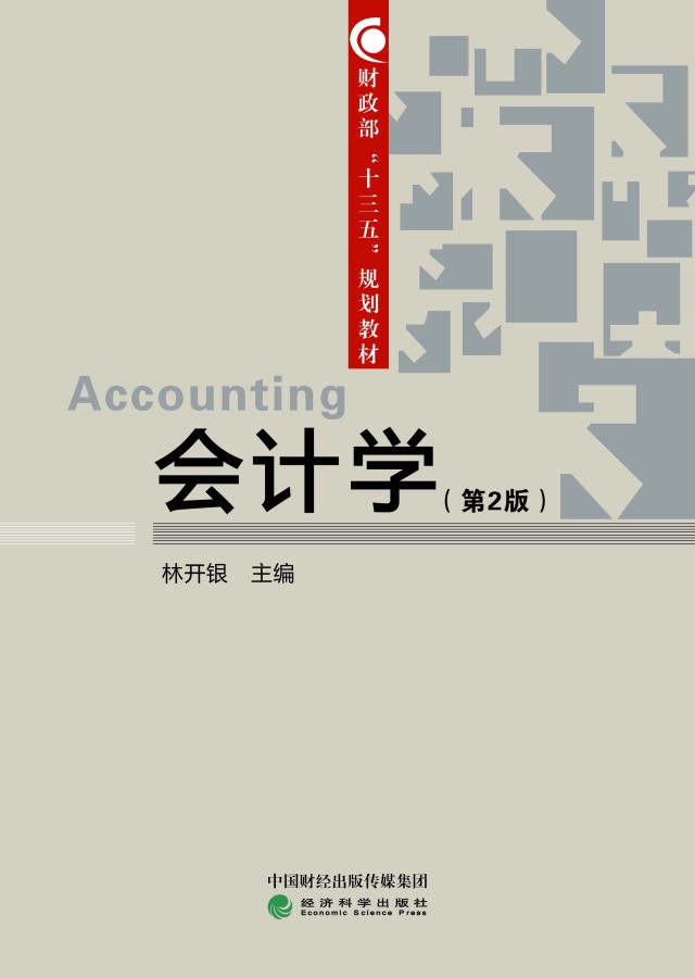 会计学(第2版 林开银 主编 isbn:978-7-5141-8381-8 定价:42.