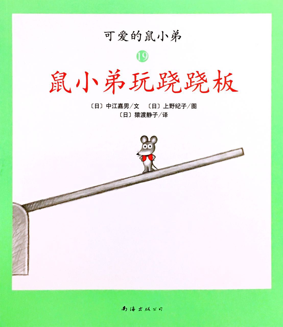 鼠小弟玩跷跷板/平装 q102-19