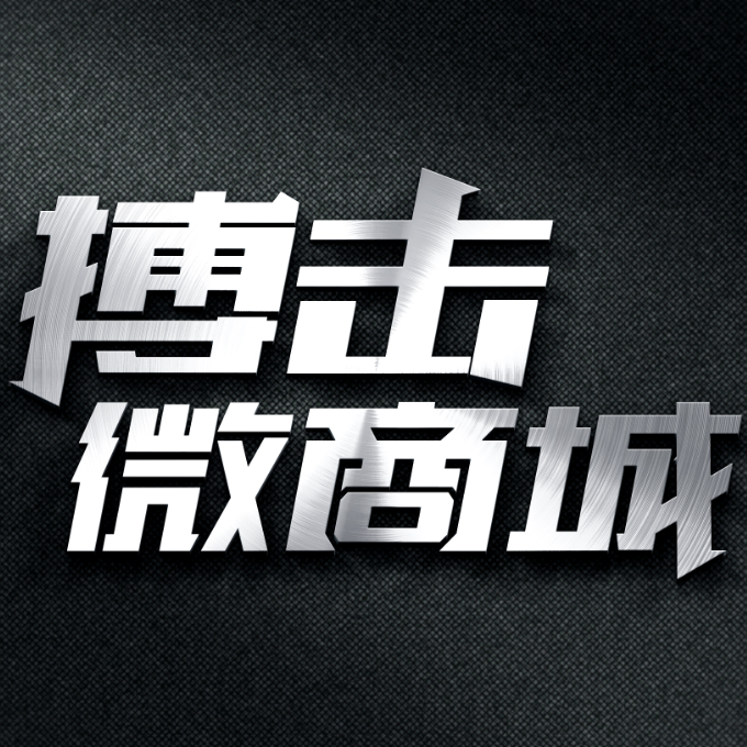 搏击微商城180611200511