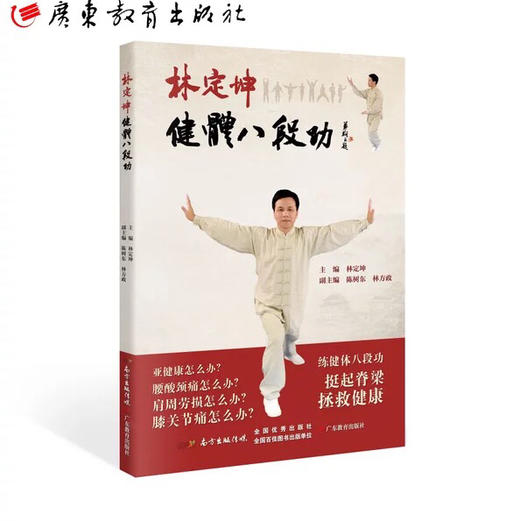 林定坤健体八段功[包邮]图书/配套光盘套餐可选 商品图0