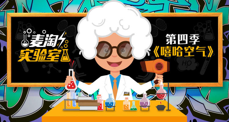 【麦淘实验室自营】爆款科学秀《嘻哈空气》探索奇幻世界