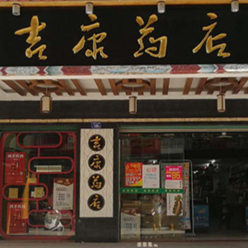 龙岩市吉康医药连锁有限公司200511