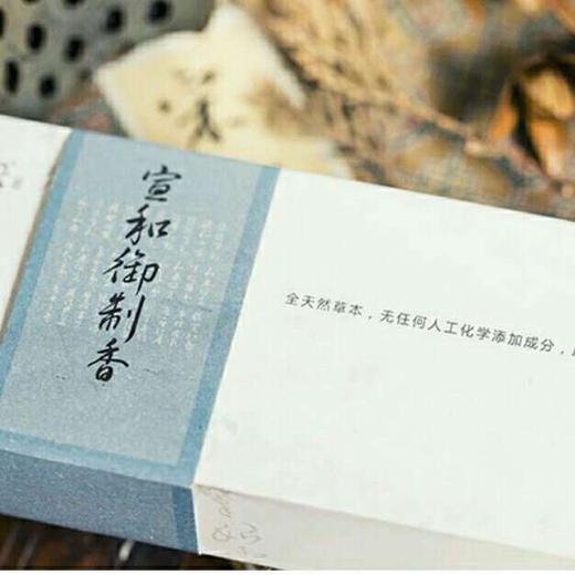 【慧通香】宣和御制香 商品图1