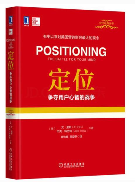 定位:争夺用户心智的战争/营销管理类/定位书籍/营销策略书/市场营销