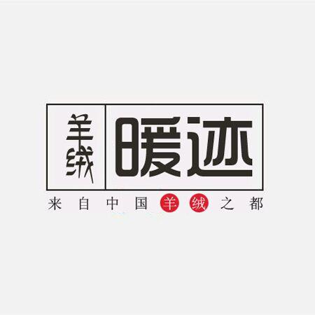 暖迹羊绒200511