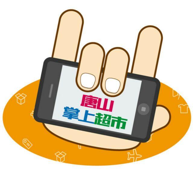 唐山掌上超市200509