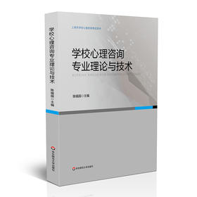 学校心理咨询专业理论与技术 上海市学校心理咨询考试培训用书