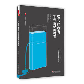 适合的教育才是最好的教育 学校领导力系列