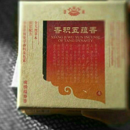 【慧通香】香积五蕴香 商品图5