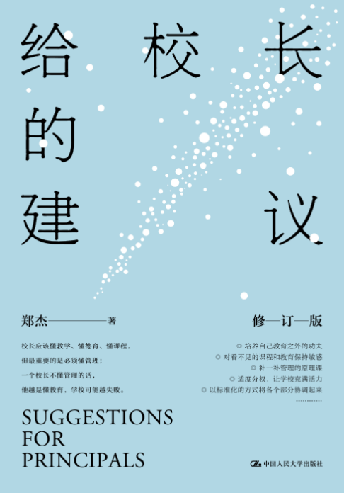 【源创图书】给校长的建议【修订版】郑杰/著