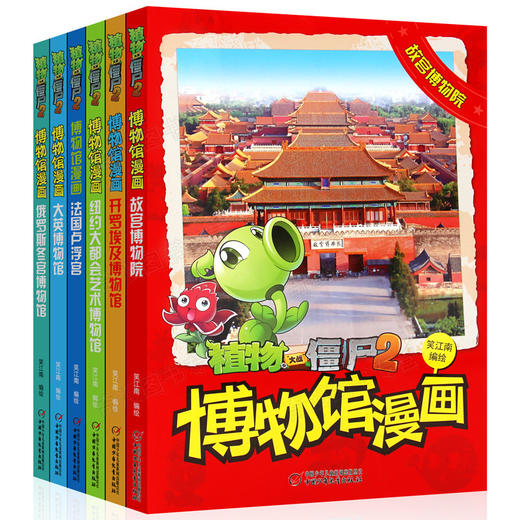 【历史读物】植物大战僵尸2 博物馆漫画系列 共6册 法国卢浮宫 大英 故宫 俄罗斯冬宫博物馆 纽约大都会博物馆开罗埃及博物馆 商品图0