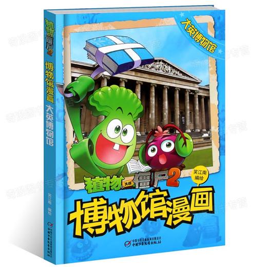 【历史读物】植物大战僵尸2 博物馆漫画系列 共6册 法国卢浮宫 大英 故宫 俄罗斯冬宫博物馆 纽约大都会博物馆开罗埃及博物馆 商品图1