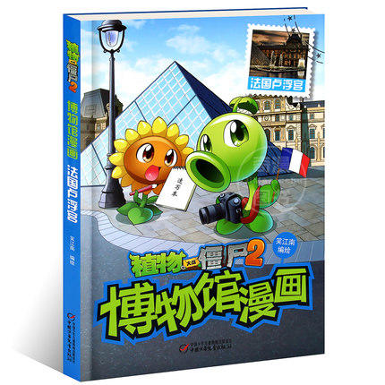【历史读物】植物大战僵尸2 博物馆漫画系列 共6册 法国卢浮宫 大英 故宫 俄罗斯冬宫博物馆 纽约大都会博物馆开罗埃及博物馆 商品图2
