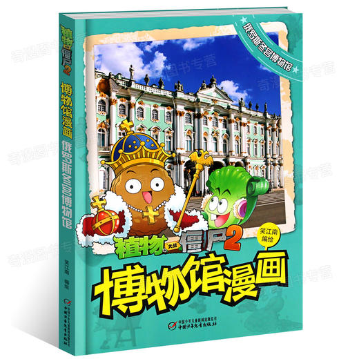 【历史读物】植物大战僵尸2 博物馆漫画系列 共6册 法国卢浮宫 大英 故宫 俄罗斯冬宫博物馆 纽约大都会博物馆开罗埃及博物馆 商品图3
