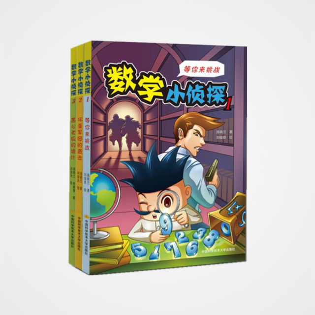 《数学小侦探》:趣味漫画数学系列书(3本套装)