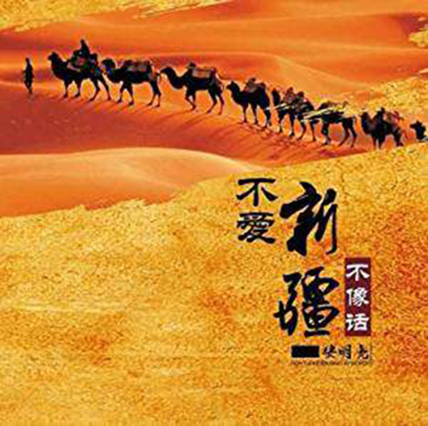 安明亮:不爱新疆不像话