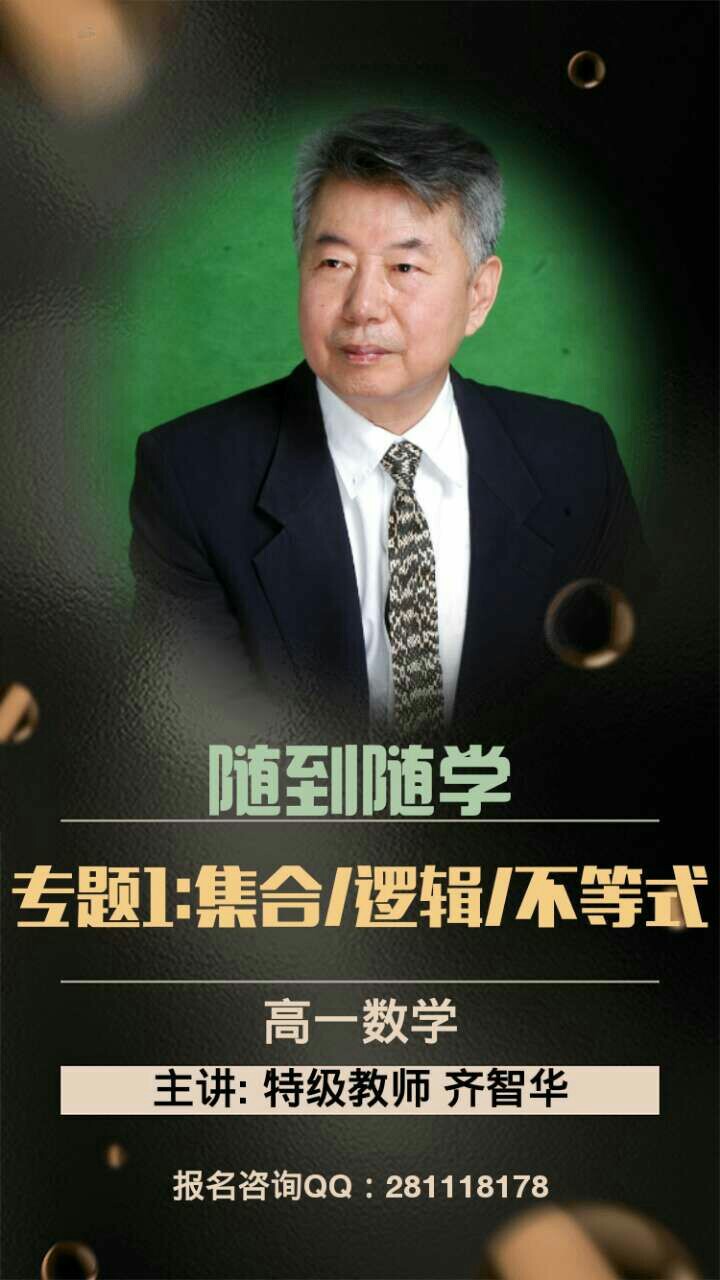 网络直播课: 2017高一数学专题1 《集合/逻辑/不等式》 主讲: 齐智华