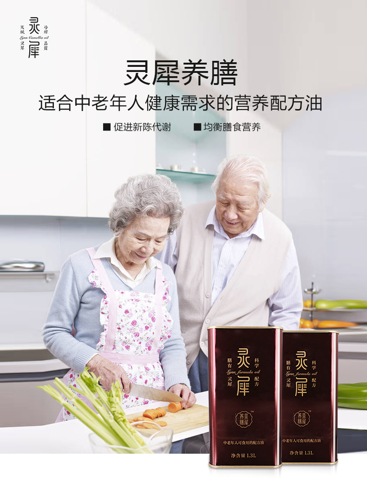 灵犀养膳营养配方油/珍贵原料 科学配比/满足老年人健康需求的食用油