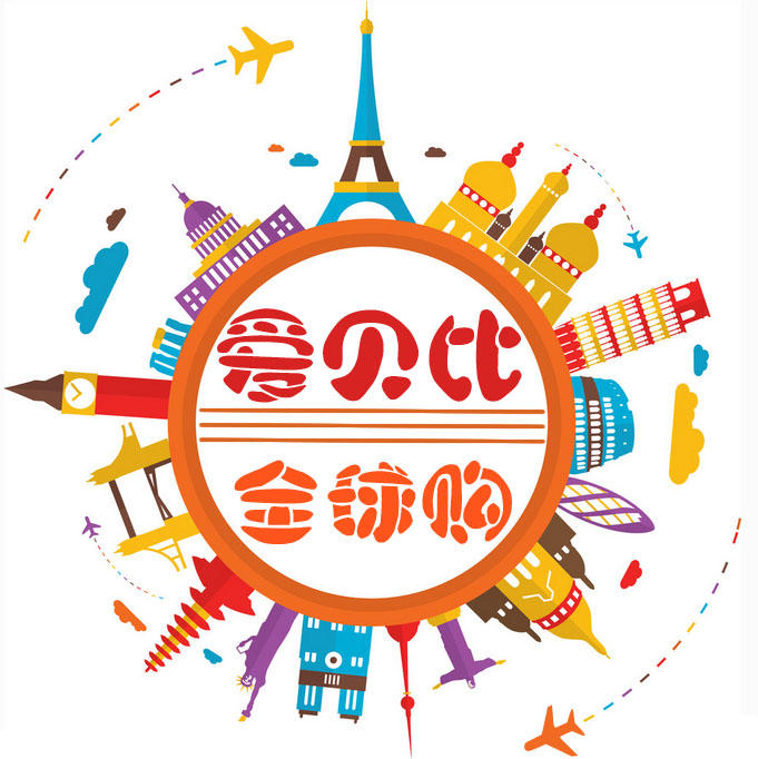 爱贝比全球购200511