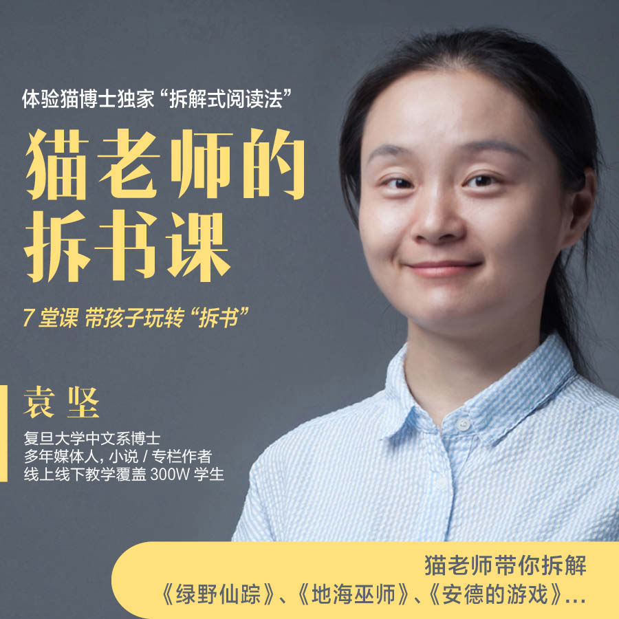 「袁坚」猫老师拆书课（7堂课带你玩转“拆书”）