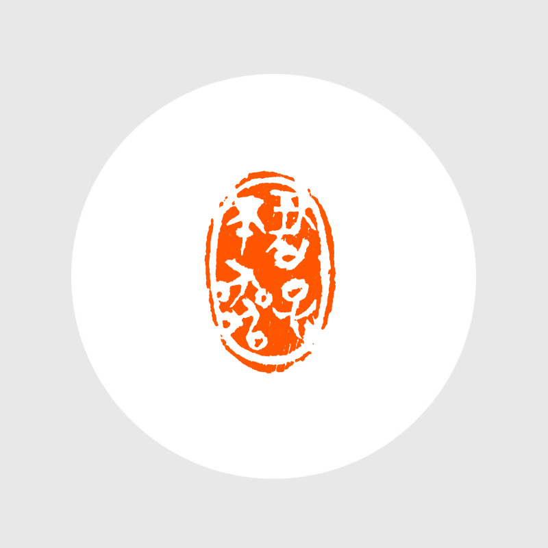 成品闲章:君子不器 陶 啃石堂作品 xzcpgs002610