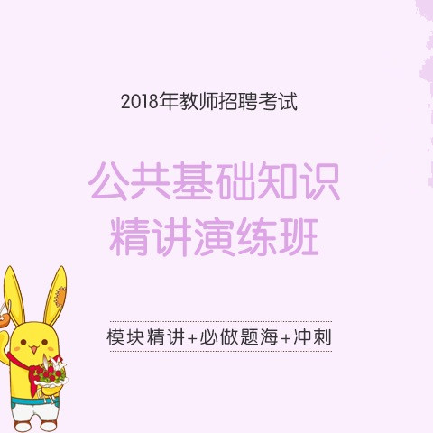 2018年华图教师网 教师招聘考试 公共基础知识