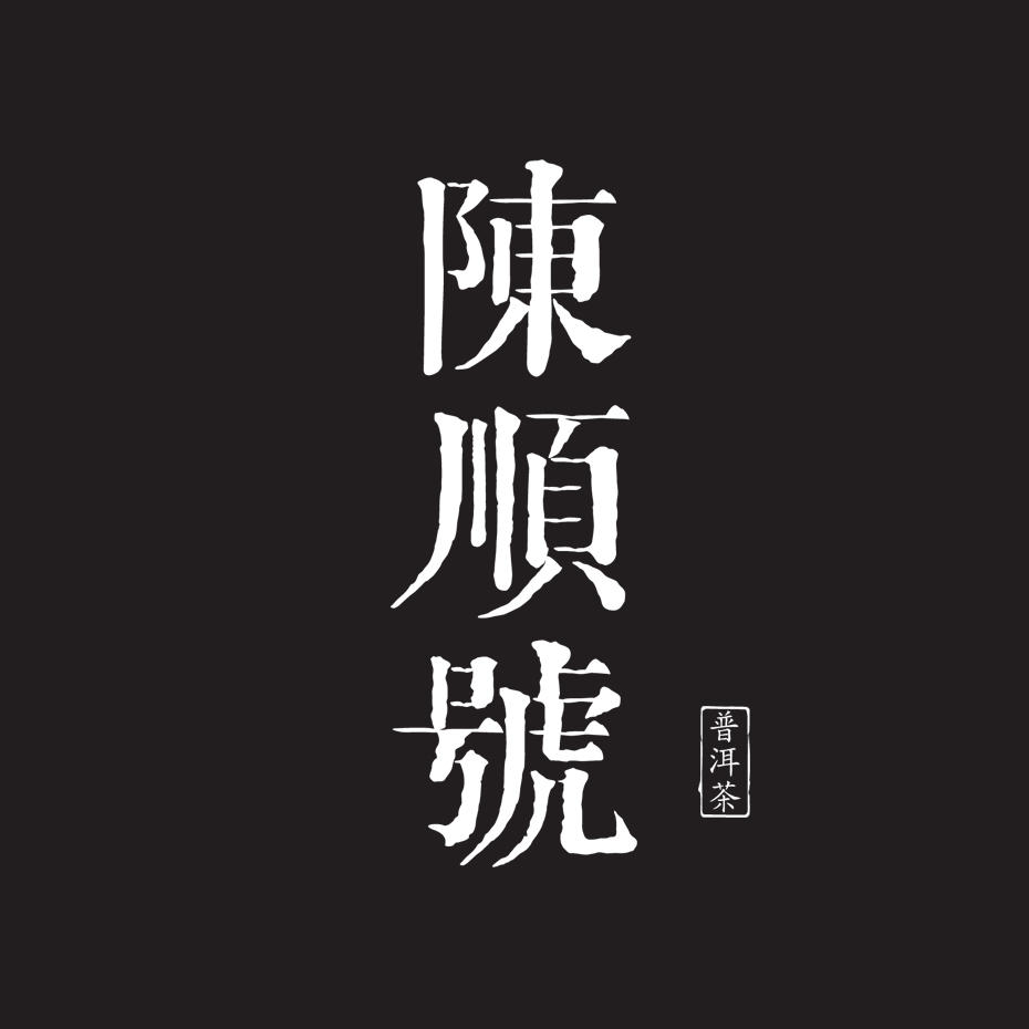 陈顺号旗舰店200511