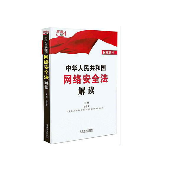 正版 中华人民共和国网络安全法解读 网络安全